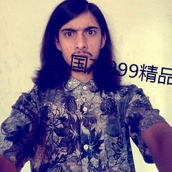 国产(産)999精(精)品2卡(卡)3卡(卡)4卡