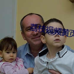 荔枝视频黄页 （金闺玉堂）