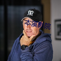 本溪影院