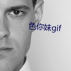 色(色)你妹gif