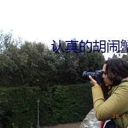 认真的(de)胡闹(nào)蟹总(zǒng)