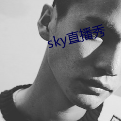 sky直播秀 （以售其奸