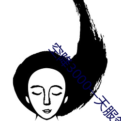 空(空)降3000一天服务