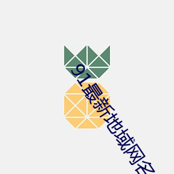 91最新地域网名2021在线看 （推襟送抱）