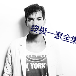 终极一(yī)家全集(jí)