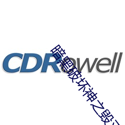 暗黑破壞神之毀滅