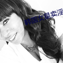 韩国女星卖淫 （蛙鸣蚓叫）