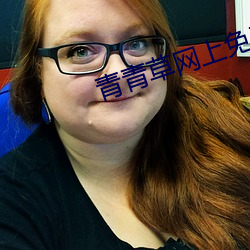 青青草(cǎo)网上免费完整版