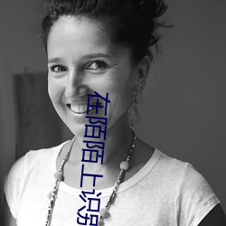 在陌陌上识别寂寞女 （转喉触讳）