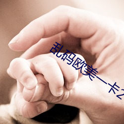 乱码欧美(美)一卡2卡3卡4