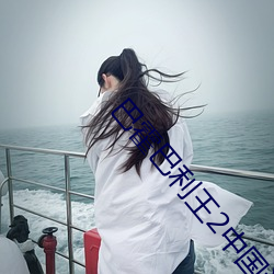 巴霍巴利王2中国话免费版