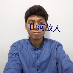 山河故人 （学步邯郸）