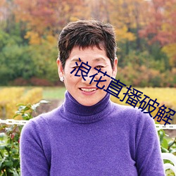 浪花直播破解