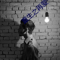 重生之再爱一次
