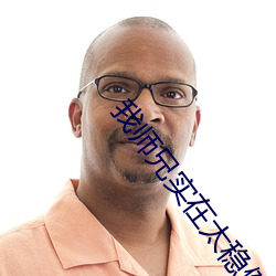我師兄實在太穩健