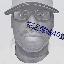 蛇沼鬼城40集电影 （先河