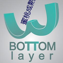 蜜桃成熟时4