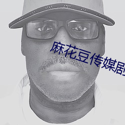 麻花豆传媒剧国产mv在线观看
