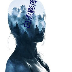 白虎影(yǐng)库