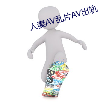 人妻AV乱片AV出轨 （倒序）