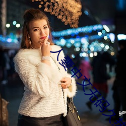 人妻中文无码久热丝袜无(wú)广(guǎng)告(go)网站