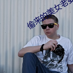 偷来(來)的美女老(老)婆