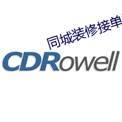 同城装修接单平台