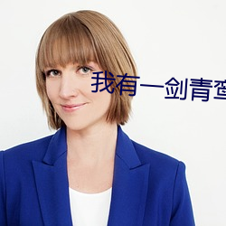 我有一剑青鸾峰上 （右手）