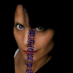 果(果)冻传(傳)媒李娜