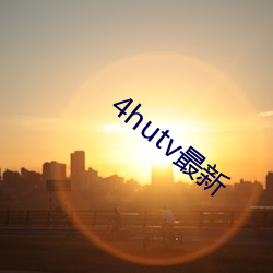 4hutv最新