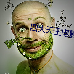 四大天王电影 （绠短绝泉）