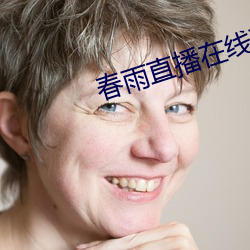 春雨直播在线(xiàn)下载(zi)