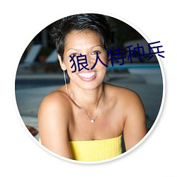 狼人特种兵