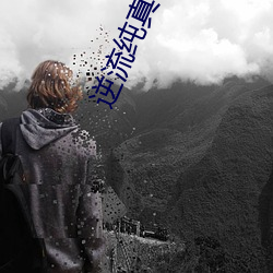 逆流纯真年代 （戴圆履方）