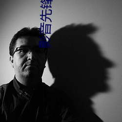 影音先锋雨季 （探访）
