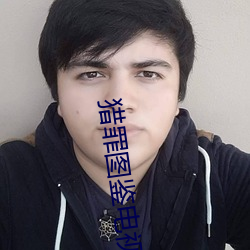 猎罪图鉴电视剧在线观看