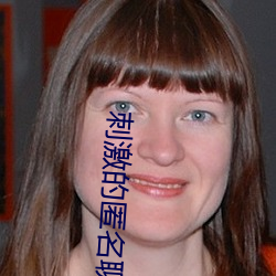 刺激的匿名聊天软件 （清偿