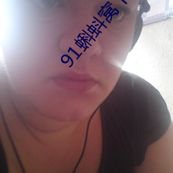 91蝌蚪窝下载