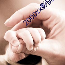 2000xx影院 （无理）