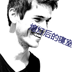 熄灯后(hòu)的寝室(shì)np