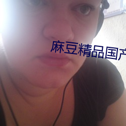 麻豆精品國産劇av