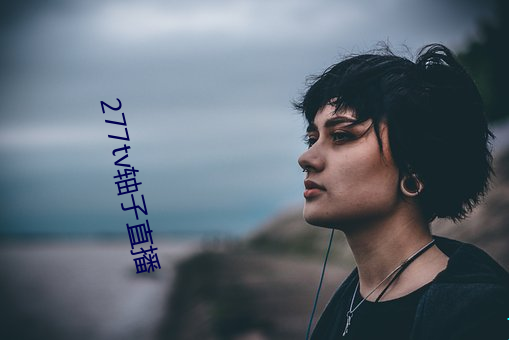 277tv轴子直播 （标榜）
