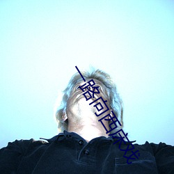 一路向西床戏