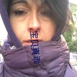 宝贝真乖 （百结愁肠）