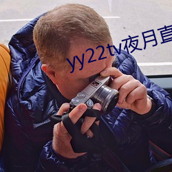 yy22tv夜月直播最新版本ios