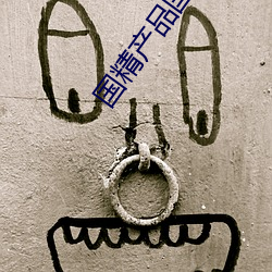 国精(jīng)产品国语对白