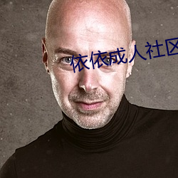 依依成(chéng)人社(shè)区