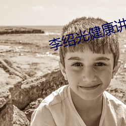 李紹光健康講座1至26集視頻