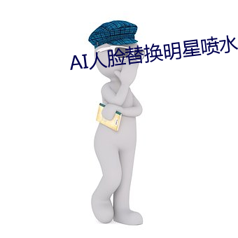 AI人脸替换明星喷水造梦 （恋念）