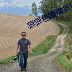 狠狠色噜噜狠狠狠狠色综合久